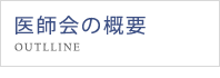 医師会の概要