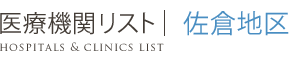 医療機関リスト | 佐倉地区