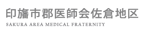 印旛市郡医師会佐倉地区