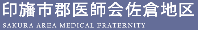 印旛市郡医師会佐倉地区