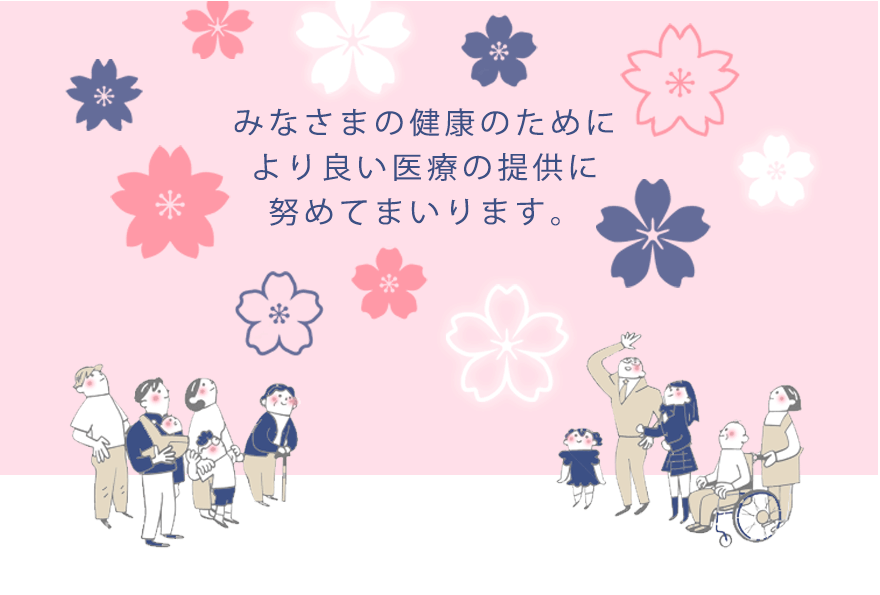 みなさまの健康のために より良い医療の提供に 努めてまいります。